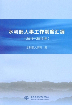 水利部人事工作制度汇