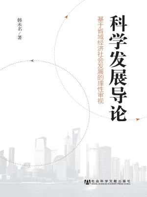 科学发展导论——基于