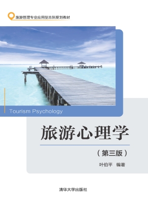 旅游心理学
