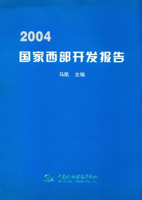 2004国家西部开发报告