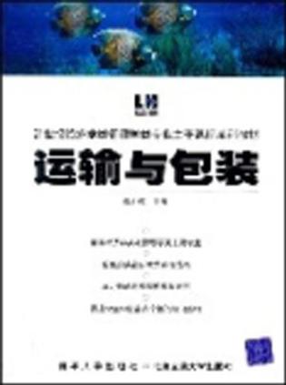 运输与包装