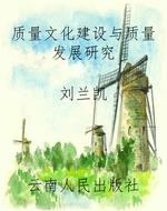 质量文化建设与质量发