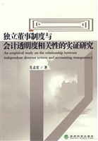独立董事制度与会计透