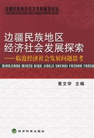 边疆民族地区经济社会