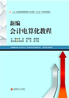 新编会计电算化教程