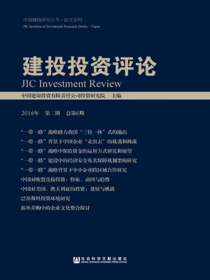 建投投资评论（2016年第