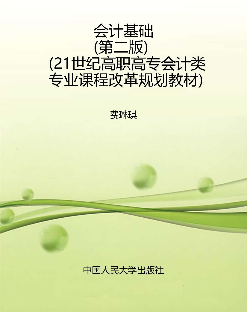 会计基础（第二版）（21世纪