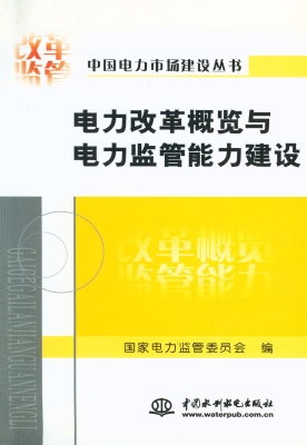 电力改革概览与电力监