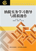 纳税实务学习指导与模