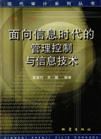 面向信息时代的管理控