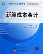 新编成本会计