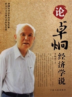 论卓烔经济学说