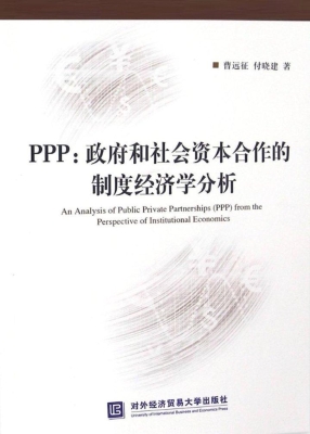 PPP：政府和社会资本合