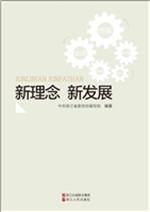 新理念 新发展
