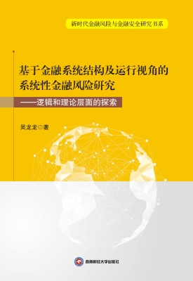 基于金融系统结构及运