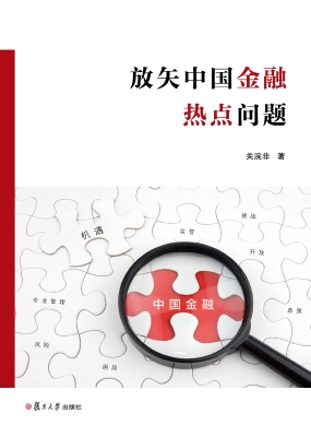放矢中国金融热点问题
