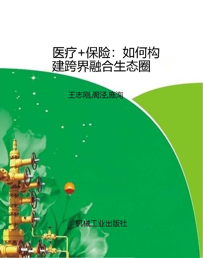 医疗+保险：如何构建跨