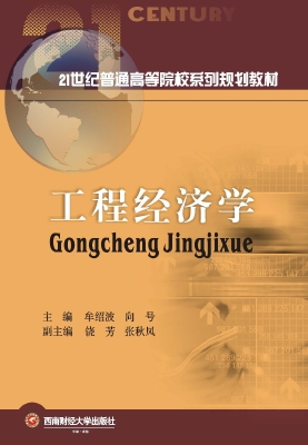 工程经济学