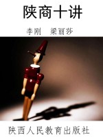 陕商十讲