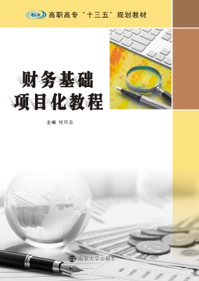 财务基础项目化教程