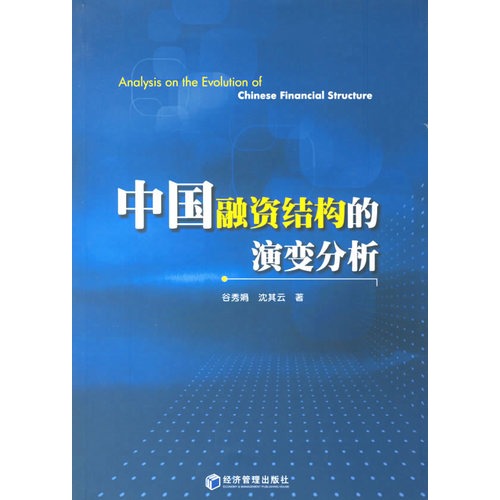 中国融资结构的演变分