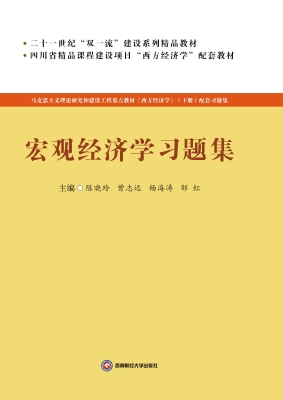 宏观经济学习题集