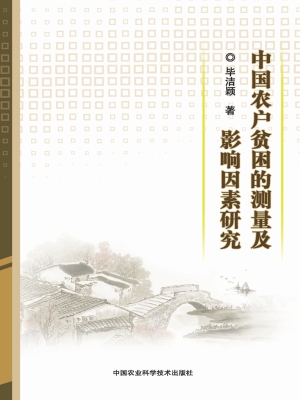 中国农户贫困的测量及