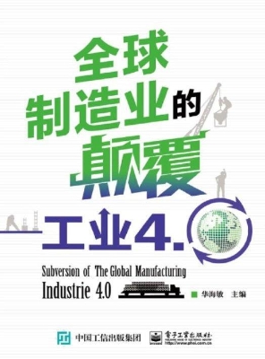 全球制造业的颠覆——