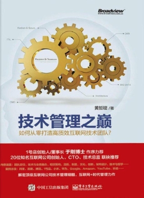 技术管理之巅——如何