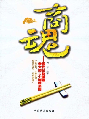 商魂——现代企业做强