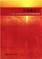 青春映沃土——2011-2