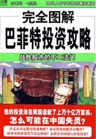 完全图解 12 巴菲特投