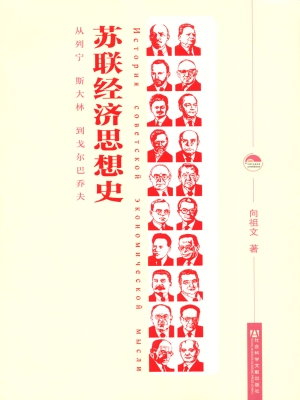 苏联经济思想史——从