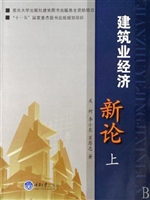 建筑业经济新论.上册