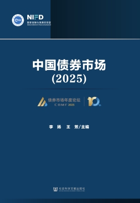 中国债券市场（2025）