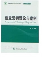 创业营销理论与案例