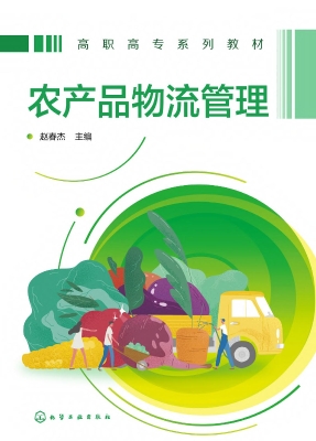 农产品物流管理