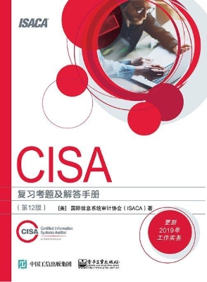 CISA复习考题及解答手