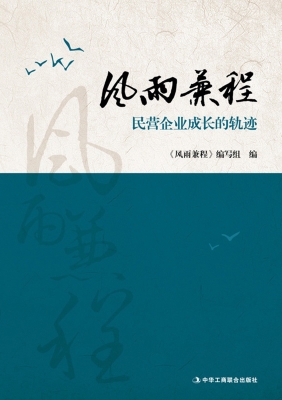 风雨兼程：民营企业成长