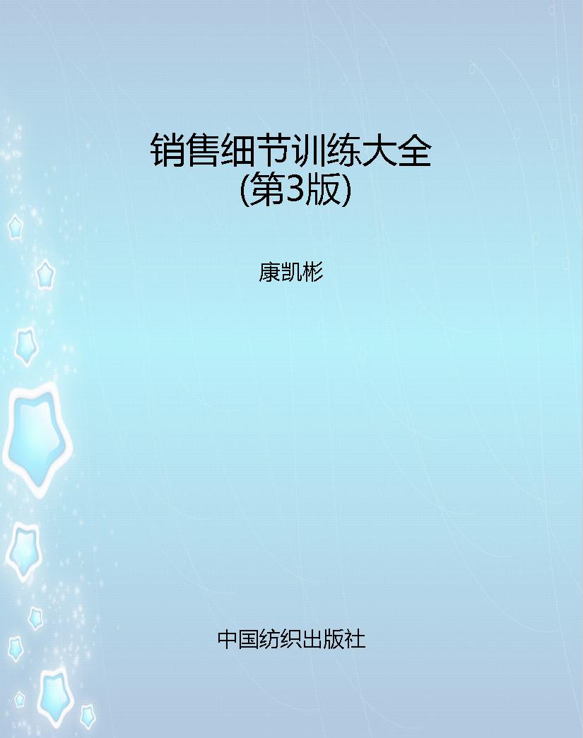 销售细节训练大全（第3