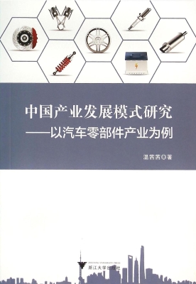 中国产业发展模式研究