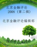 北京金融评论    2008