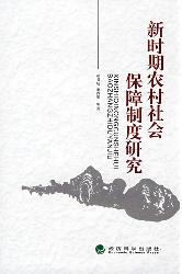新时期农村社会保障制