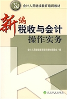 新编税收与会计操作实