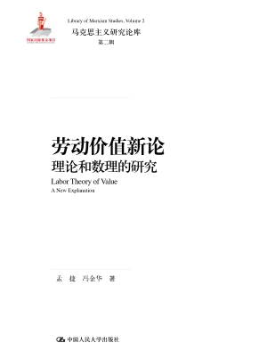 劳动价值新论：理论和数