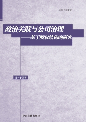 政治关联与公司治理—