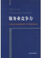 服务业竞争力