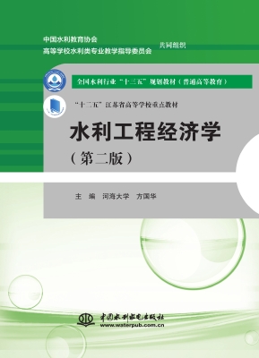 水利工程经济学