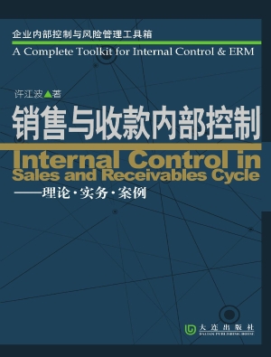 销售与收款内部控制—