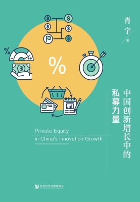 中国创新增长中的私募